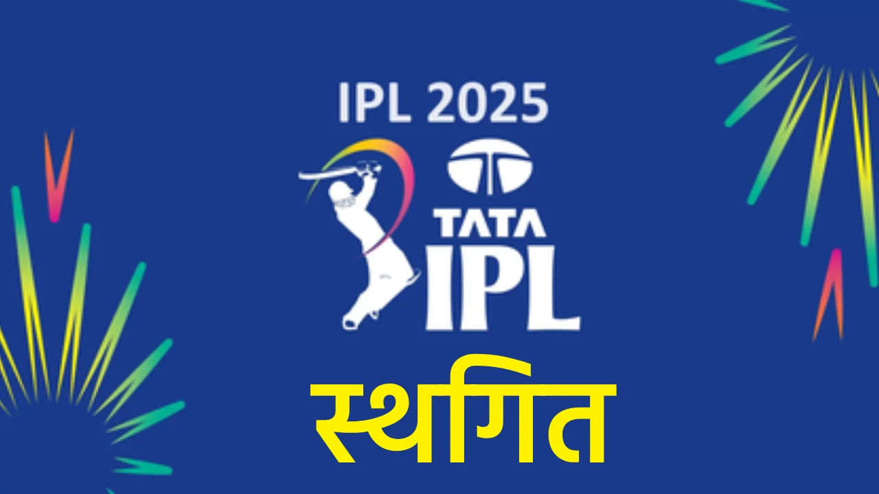 भारत-पाकिस्तान तनाव के बीच BCCI का बड़ा फैसला, IPL 2025 का स... - CG Sandesh