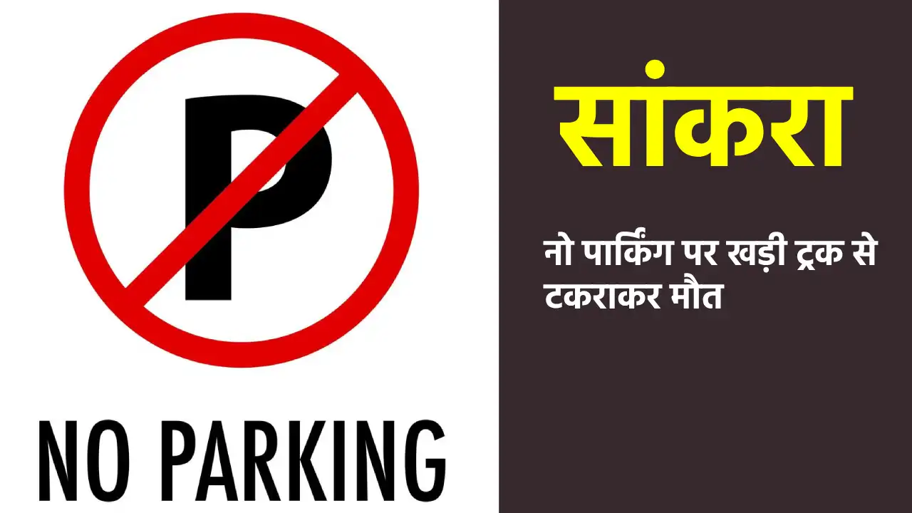 सांकरा : नो पार्किंग पर खड़ी ट्रक से टकराकर मौत - CG Sandesh