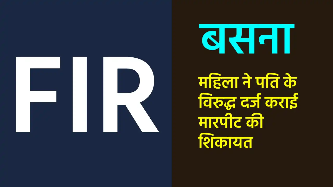 बसना : महिला ने पति के विरुद्ध दर्ज कराई मारपीट की शिकायत - CG Sandesh