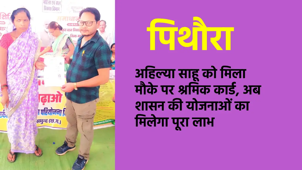 पिथौरा : अहिल्या साहू को मिला मौके पर श्रमिक कार्ड, अब शासन ... - CG Sandesh