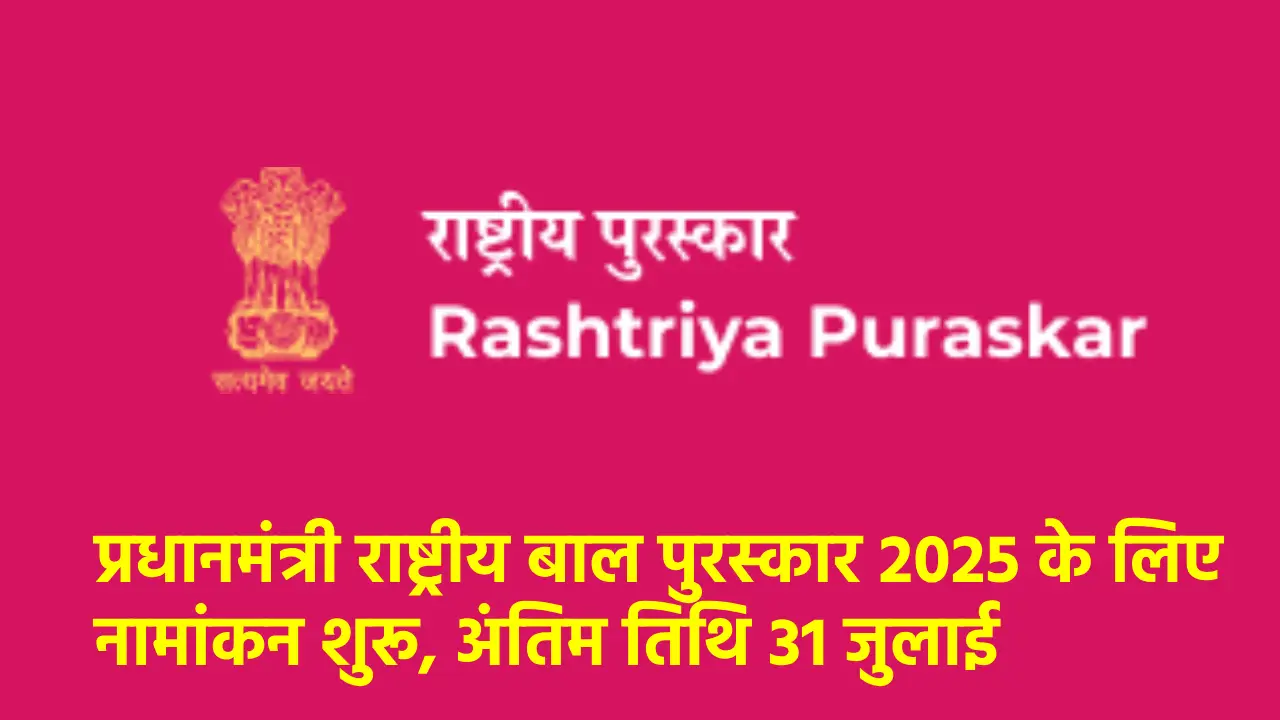 महासमुंद : प्रधानमंत्री राष्ट्रीय बाल पुरस्कार 2025 के लिए न... - CG Sandesh