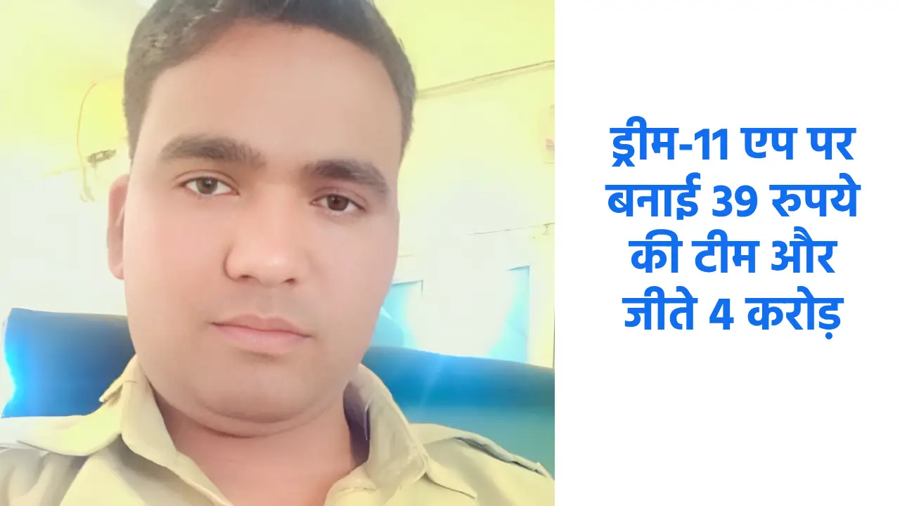 पुलिस होमगार्ड रातों रात बना करोड़पति, ड्रीम-11 एप पर बनाई 3... - CG Sandesh
