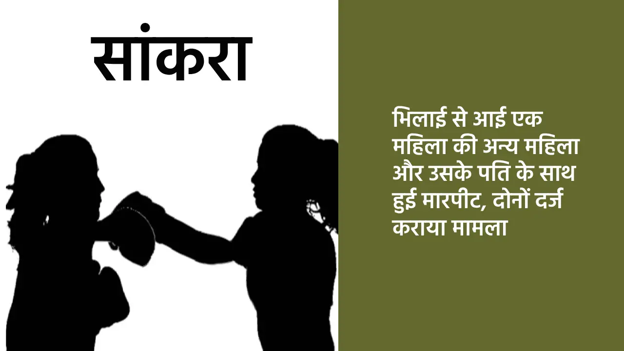 सांकरा : भिलाई से आई एक महिला की अन्य महिला और उसके पति के स... - CG Sandesh