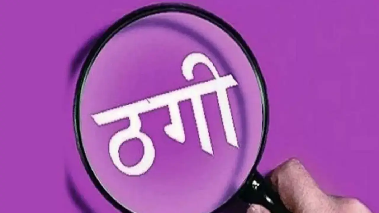 रायपुर में  मेडिकल एडमिशन के नाम पर की 5 लाख की ठगी, आरोपी ग... - CG Sandesh