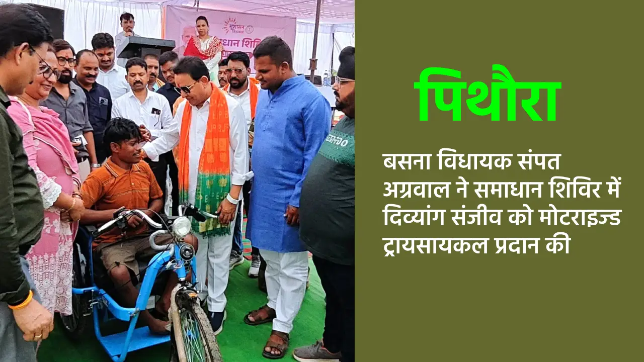 बसना विधायक संपत अग्रवाल ने समाधान शिविर में दिव्यांग संजीव ... - CG Sandesh
