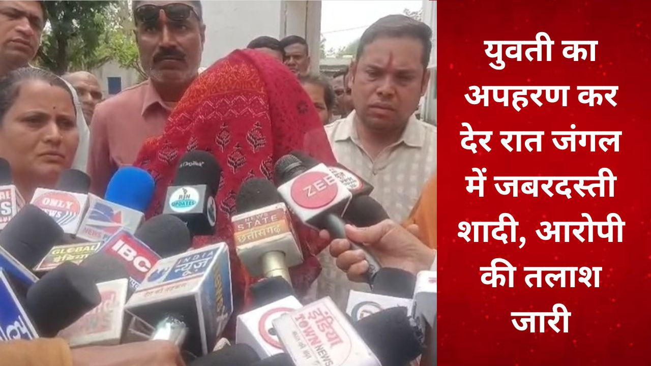 CG : युवती का अपहरण कर देर रात जंगल में जबरदस्ती शादी, आरोपी की तलाश जारी