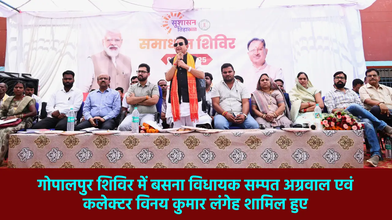गोपालपुर शिविर में बसना विधायक सम्पत अग्रवाल एवं कलेक्टर विन... - CG Sandesh