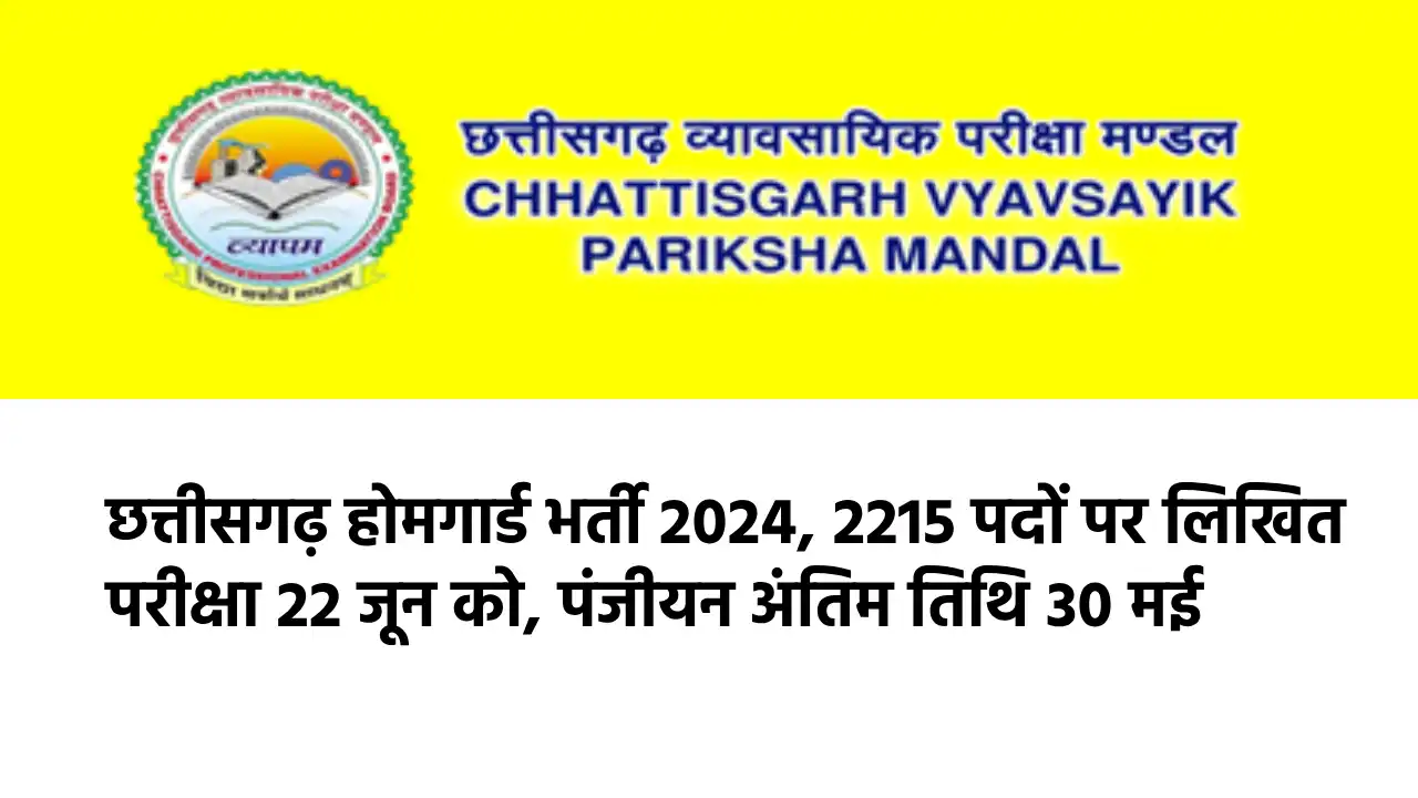 महासमुंद : छत्तीसगढ़ होमगार्ड भर्ती 2024, 2215 पदों पर लिखित ... - CG Sandesh