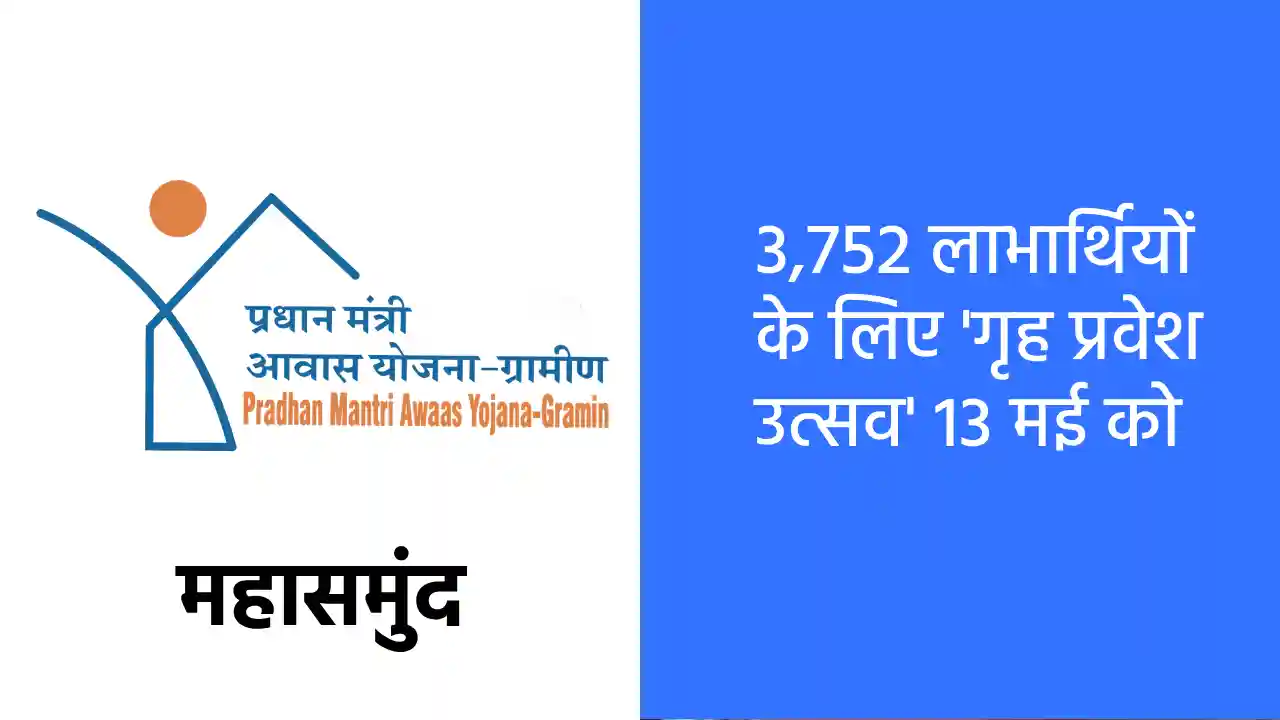 प्रधानमंत्री आवास योजना के तहत महासमुंद में 3,752 लाभार्थियो... - CG Sandesh