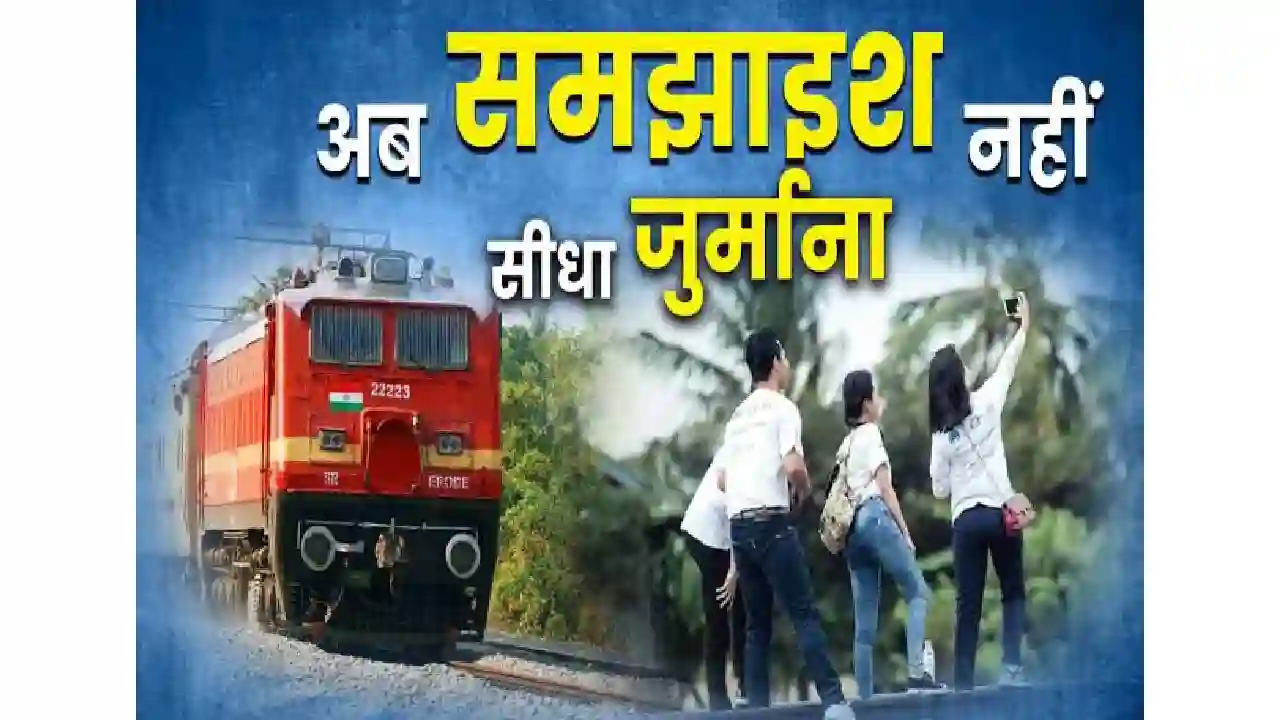 रील-बाजों को रेलवे की चेतावनी, जेल की सजा के साथ जुर्माना भी