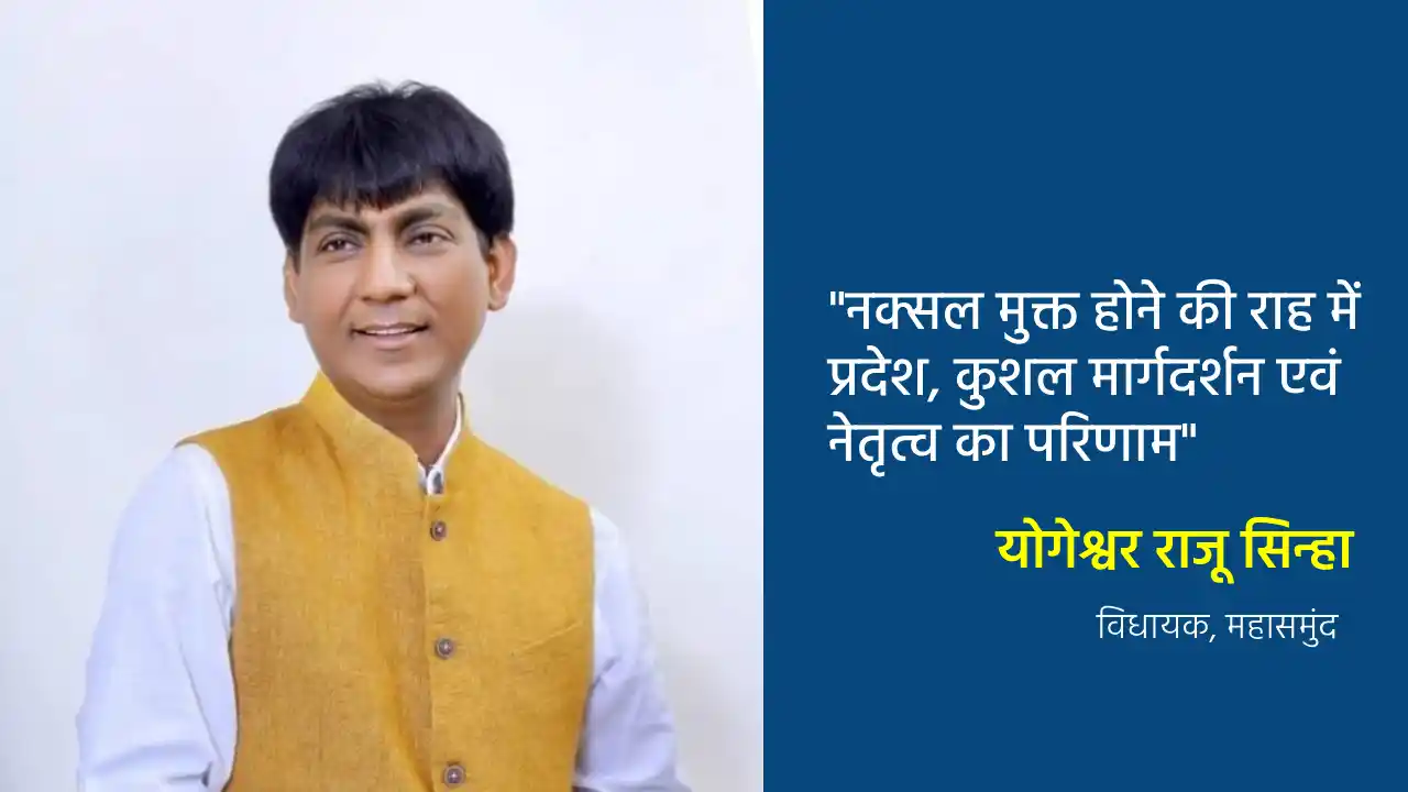 नक्सल मुक्त होने की राह में प्रदेश, कुशल मार्गदर्शन एवं नेतृ... - CG Sandesh