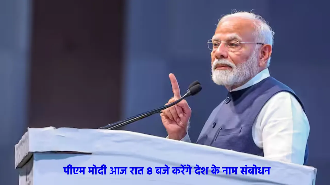 पीएम मोदी आज रात 8 बजे करेंगे देश के नाम संबोधन. 