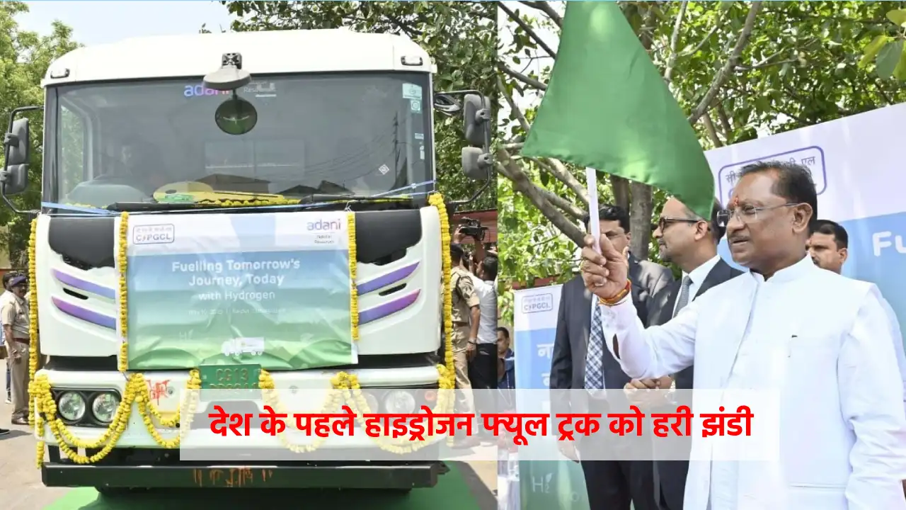 CG : छत्तीसगढ़ में देश के पहले हाइड्रोजन फ्यूल ट्रक को दिखाई ... - CG Sandesh