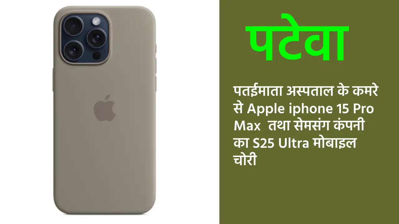 पटेवा : पतईमाता अस्पताल के कमरे से Apple iphone 15 Pro Max  ... - CG Sandesh