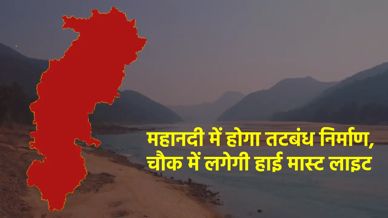 CG : महानदी में होगा तटबंध निर्माण, चौक में लगेगी हाई मास्ट ... - CG Sandesh