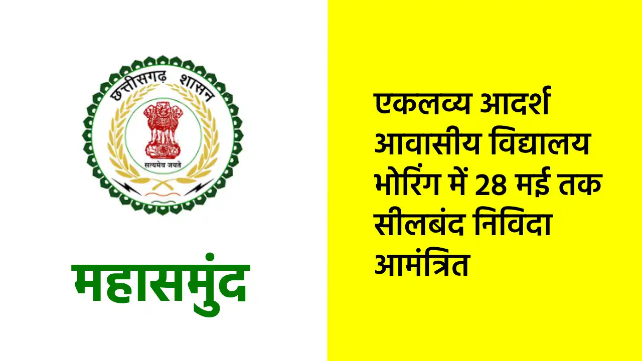 महासमुंद : एकलव्य आदर्श आवासीय विद्यालय भोरिंग में 28 मई तक ... - CG Sandesh