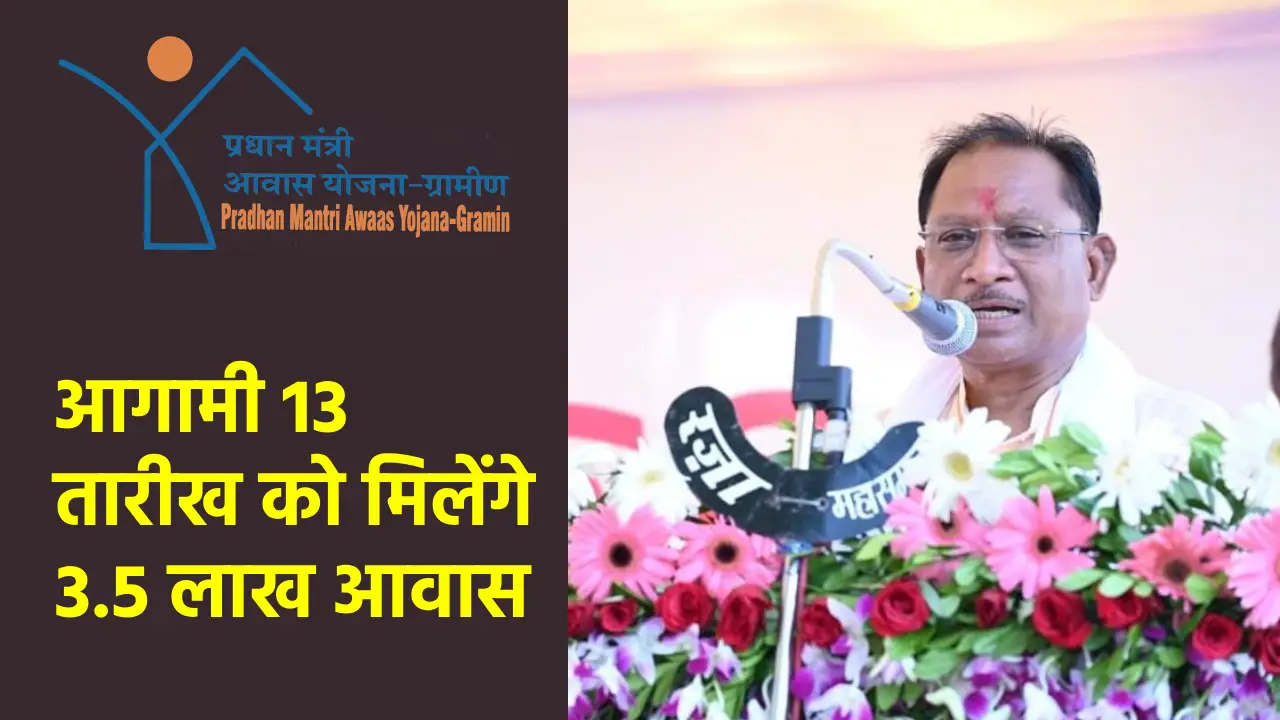 CG : आगामी 13 तारीख को मिलेंगे 3.5 लाख आवास - CG Sandesh