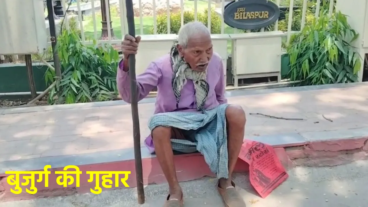 बुजुर्ग की गुहार : पीएम आवास की तीसरी किस्त तो दिलवा दीजिए स... - CG Sandesh