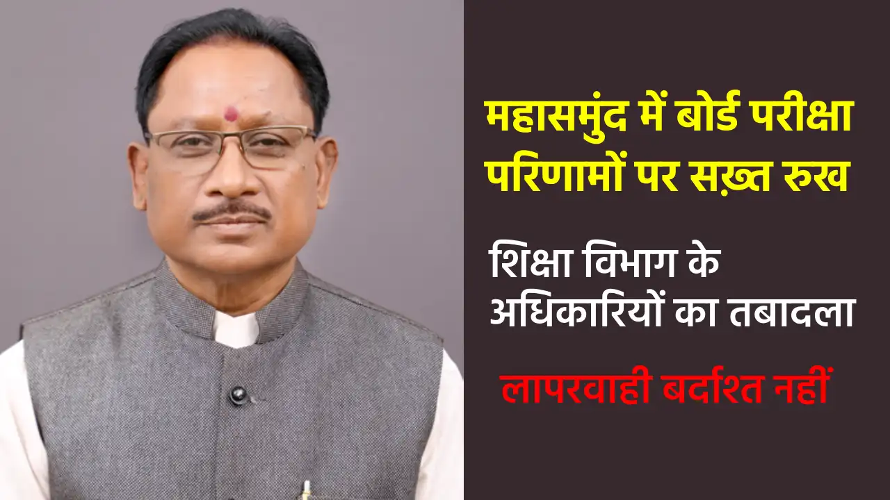 महासमुंद में बोर्ड परीक्षा परिणामों पर सख़्त रुख, शिक्षा विभ... - CG Sandesh