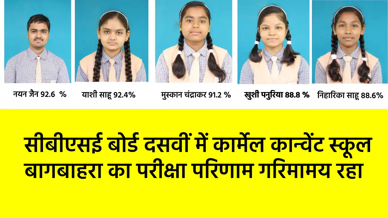 सीबीएसई बोर्ड दसवीं में कार्मेल कान्वेंट स्कूल बागबाहरा का प... - CG Sandesh