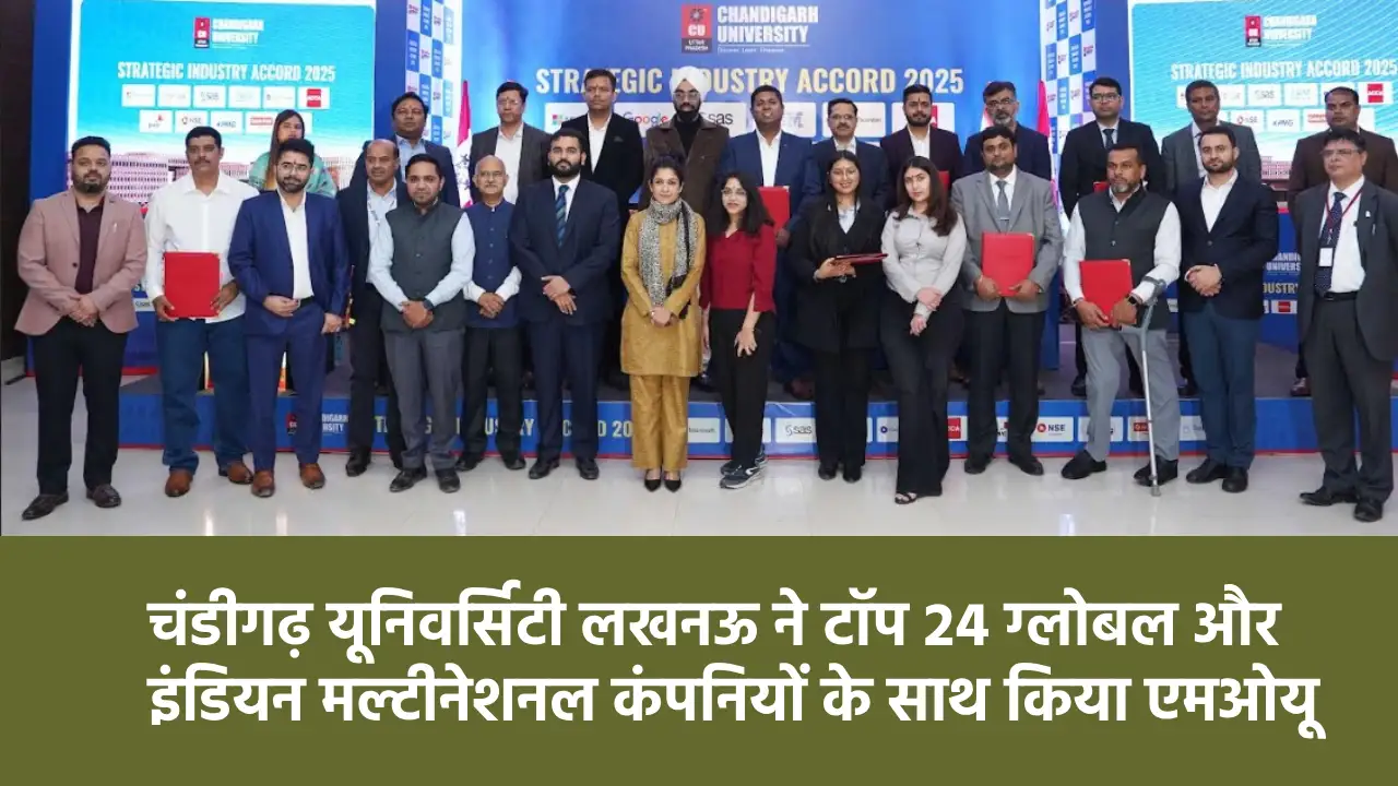 चंडीगढ़ यूनिवर्सिटी लखनऊ ने टॉप 24 ग्लोबल और इंडियन मल्टीनेश... - CG Sandesh