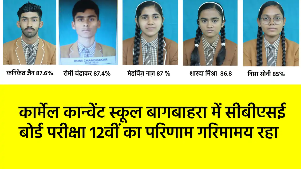 कार्मेल कान्वेंट स्कूल बागबाहरा में सीबीएसई बोर्ड परीक्षा 12... - CG Sandesh