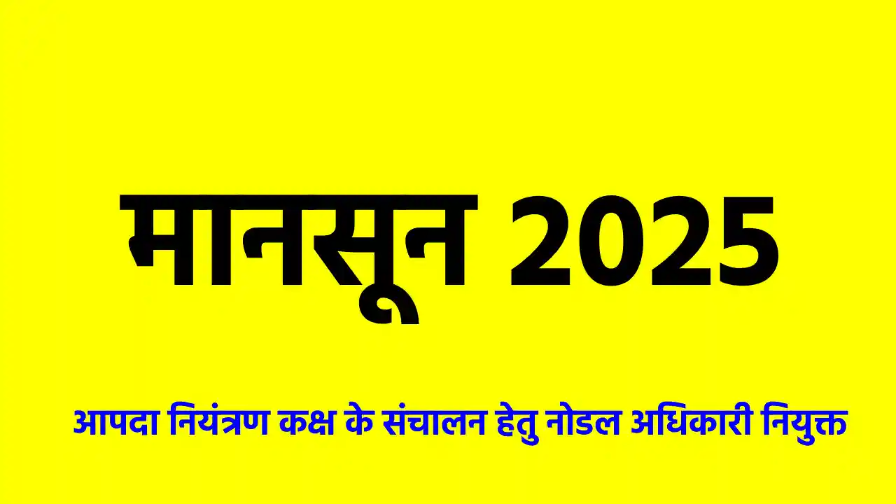 महासमुंद जिले में मानसून 2025 हेतु कलेक्ट्रेट कक्ष क्रमांक 2... - CG Sandesh