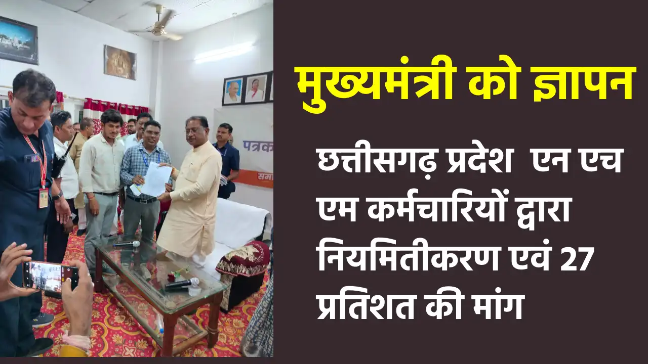 छत्तीसगढ़ प्रदेश  एन एच एम कर्मचारियों द्वारा  नियमितीकरण एवं... - CG Sandesh