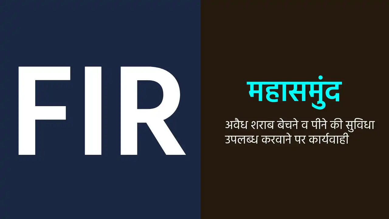 महासमुंद : अवैध शराब बेचने व पीने की सुविधा उपलब्ध करवाने पर... - CG Sandesh