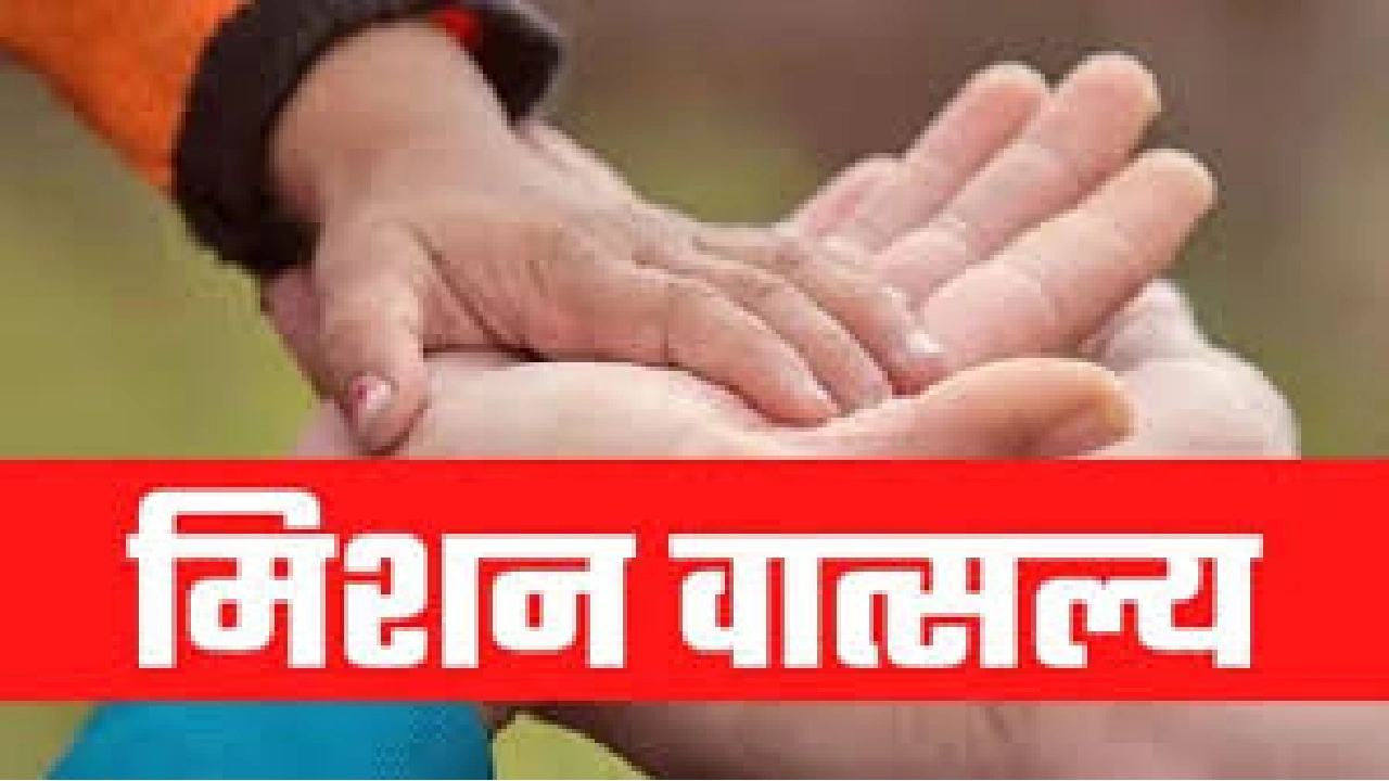 CG : मिशन वात्सल्य योजना अंतर्गत विभिन्न पदों पर भर्ती, 26 ए... - CG Sandesh