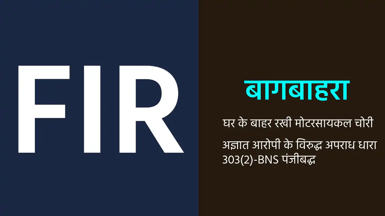 बागबाहरा : घर के बाहर रखी मोटरसायकल चोरी - CG Sandesh