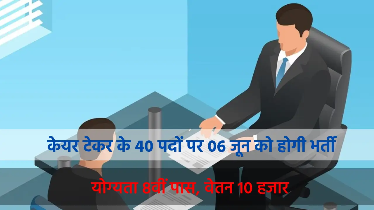 CG : केयर टेकर के 40 पदों पर 06 जून को होगी भर्ती, योग्यता 8... - CG Sandesh