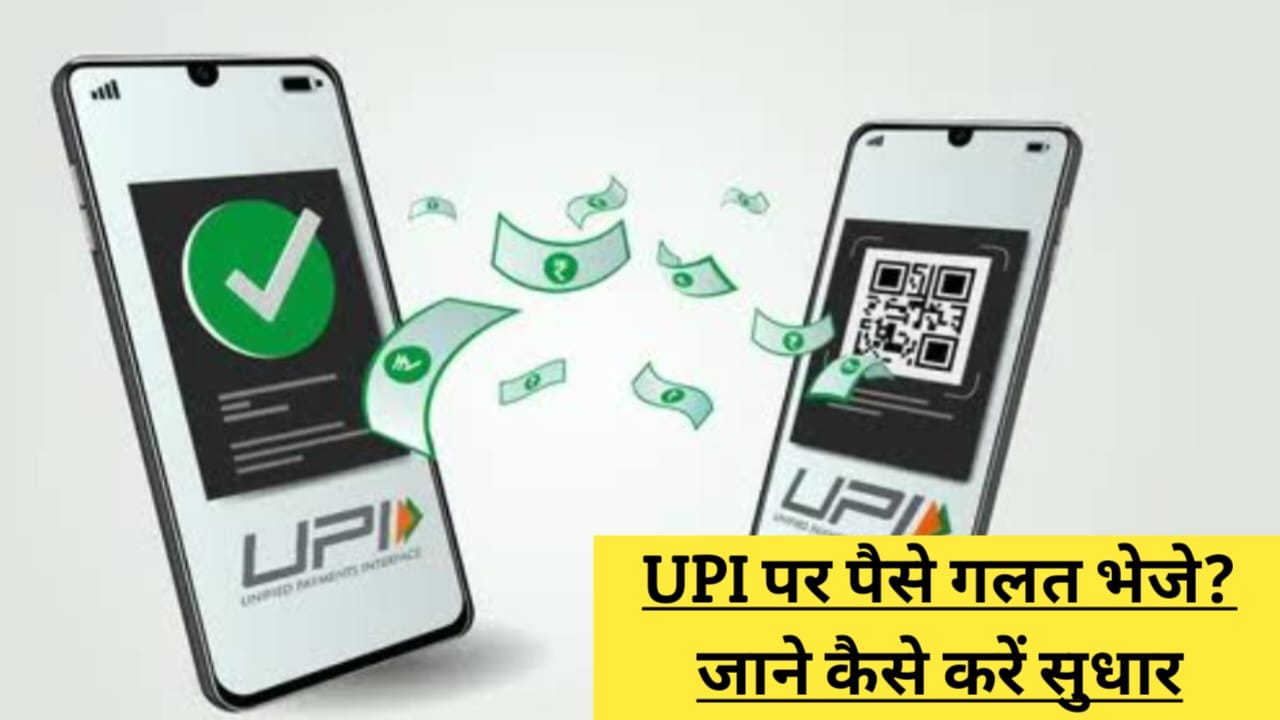 UPI पर पैसे गलत भेजे? NPCI के नए नियम से मिलेगी राहत, जानिए ... - CG Sandesh