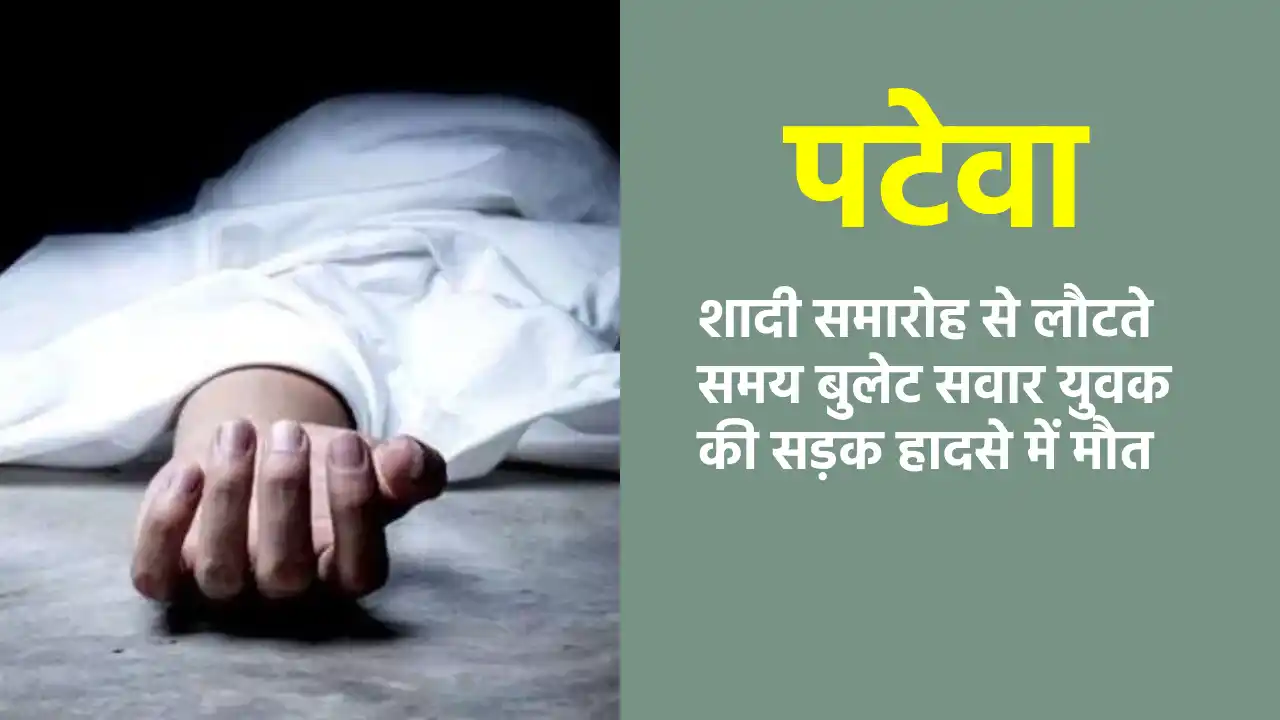 पटेवा : शादी समारोह से लौटते समय बुलेट सवार युवक की सड़क हाद... - CG Sandesh