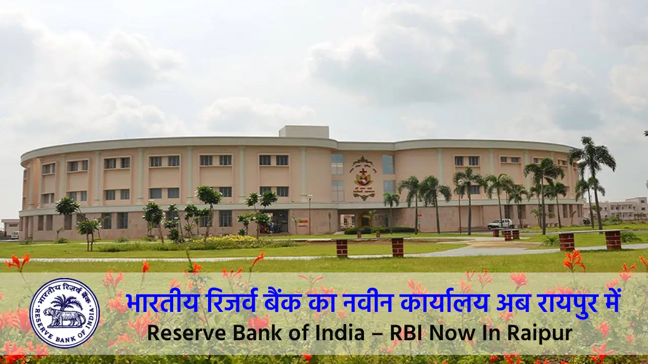 CG : भारतीय रिजर्व बैंक का नवीन कार्यालय अब रायपुर में - CG Sandesh