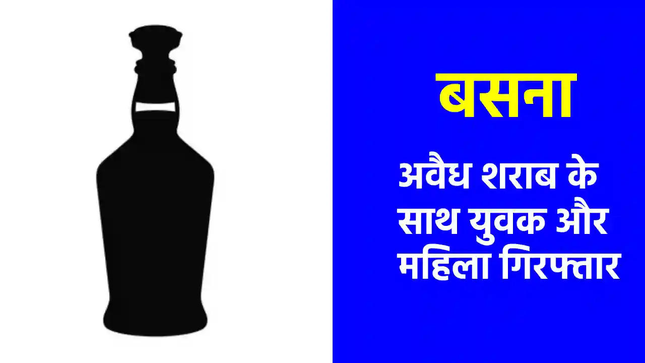 बसना : अवैध शराब के साथ युवक और महिला गिरफ्तार - CG Sandesh