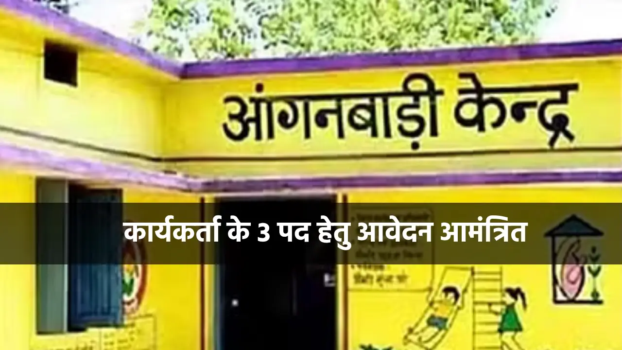 CG : आंगनबाडी कार्यकर्ता के 3 पद हेतु आवेदन आमंत्रित - CG Sandesh