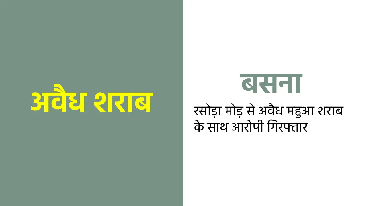 बसना : रसोड़ा मोड़ से अवैध महुआ शराब के साथ आरोपी गिरफ्तार - CG Sandesh