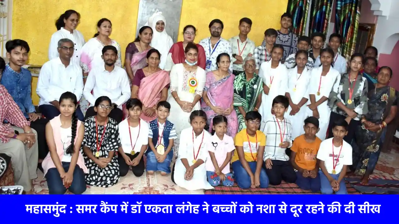महासमुंद : समर कैंप में डॉ एकता लंगेह ने बच्चों को नशा से दू... - CG Sandesh