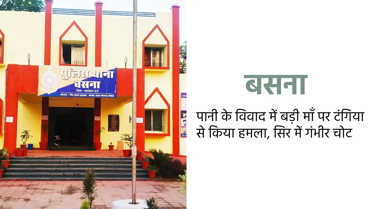बसना : पानी के विवाद में बड़ी माँ पर टंगिया से किया हमला, सिर... - CG Sandesh
