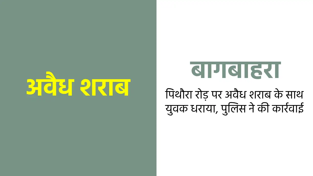 बागबाहरा : पिथौरा रोड़ पर अवैध शराब के साथ युवक धराया, पुलिस ... - CG Sandesh