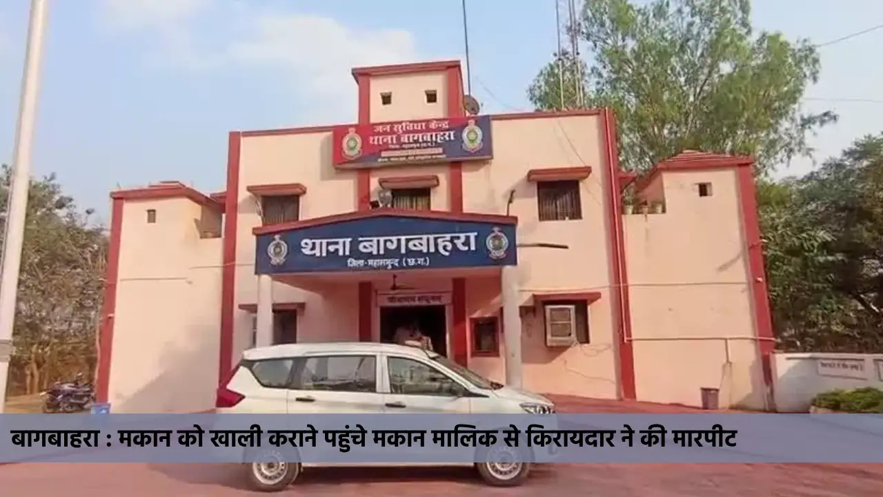 बागबाहरा : मकान को खाली कराने पहुंचे मकान मालिक से किरायदार ... - CG Sandesh
