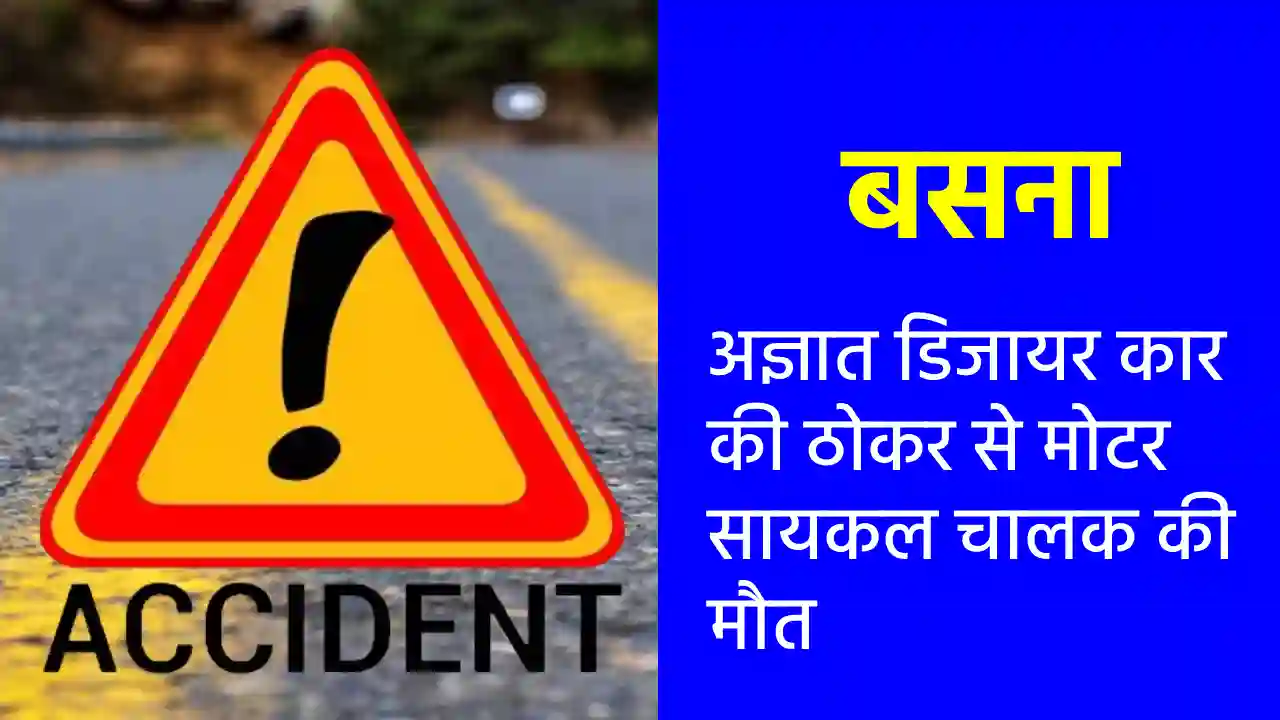 बसना : अज्ञात डिजायर कार की ठोकर से मोटर सायकल चालक की मौत - CG Sandesh