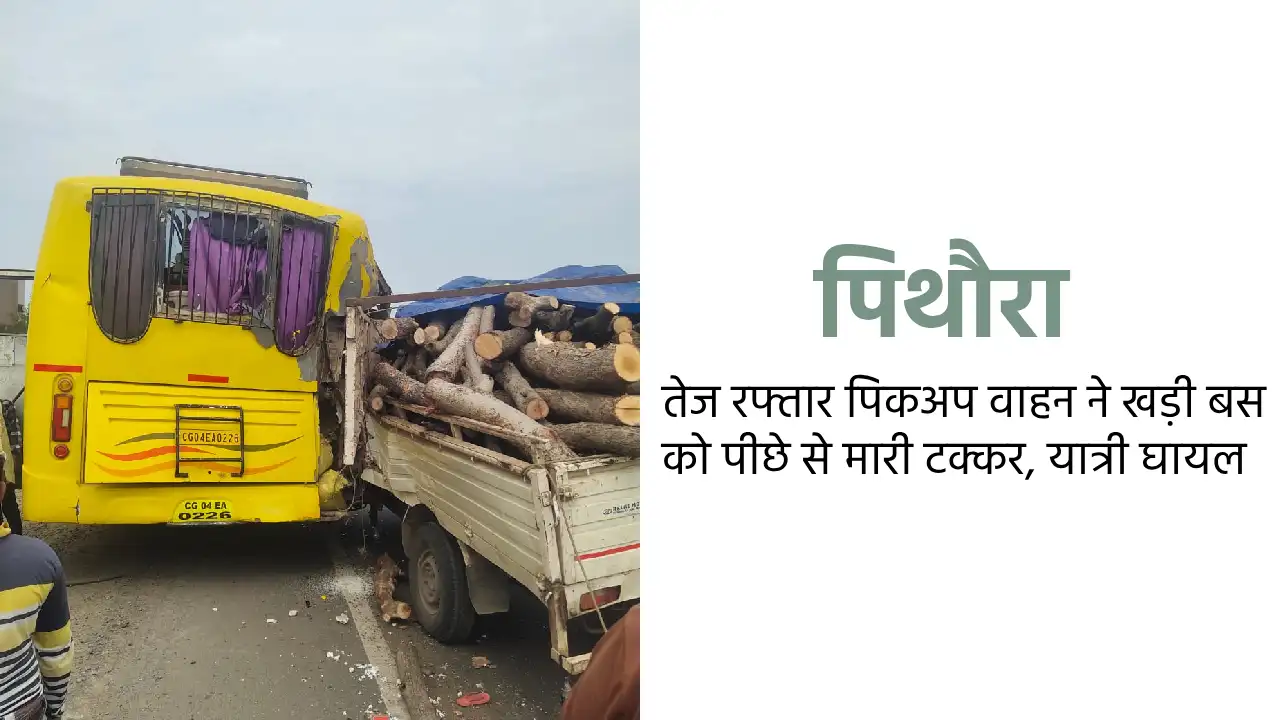 पिथौरा : तेज रफ्तार पिकअप वाहन ने खड़ी बस को पीछे से मारी टक... - CG Sandesh