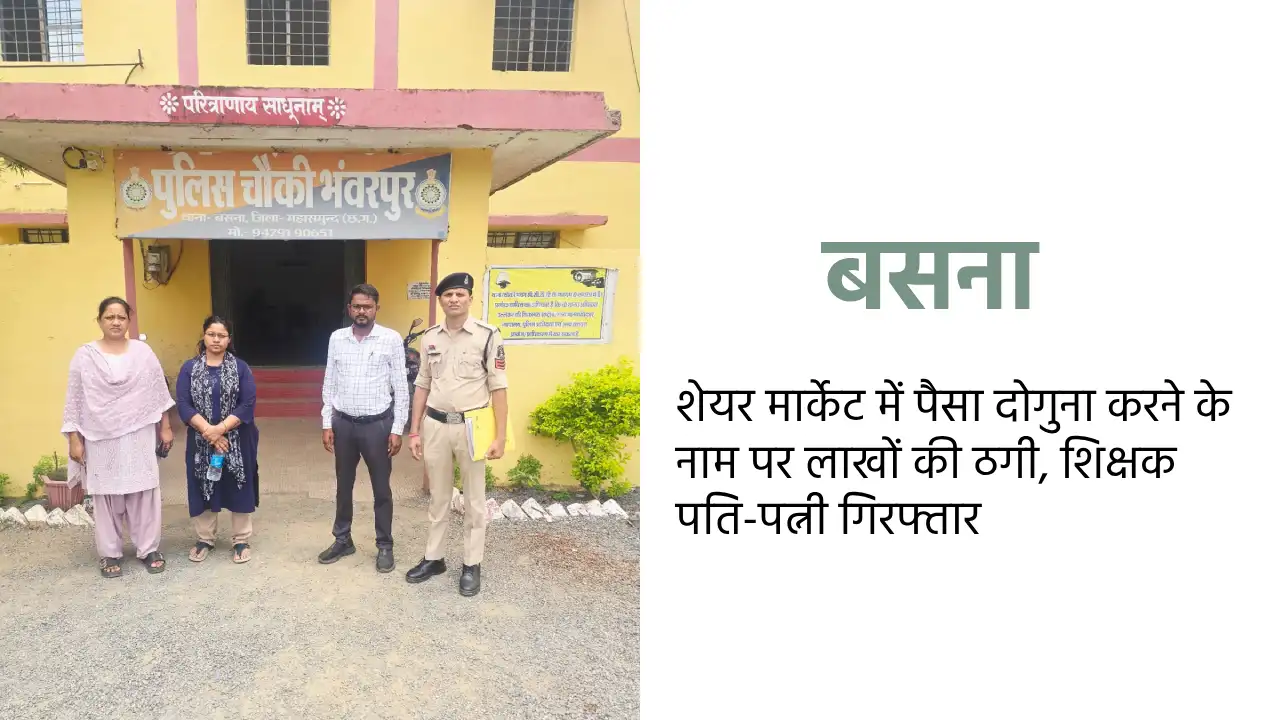 बसना : शेयर मार्केट में पैसा दोगुना करने के नाम पर लाखों की ... - CG Sandesh