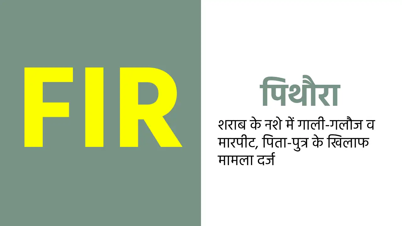 पिथौरा : शराब के नशे में गाली-गलौज व मारपीट, पिता-पुत्र के ख... - CG Sandesh