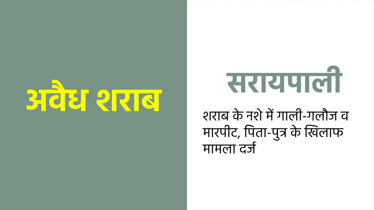 सरायपाली : हर्राटार में अवैध शराब पीने-पिलाने का भंडाफोड़, आ... - CG Sandesh