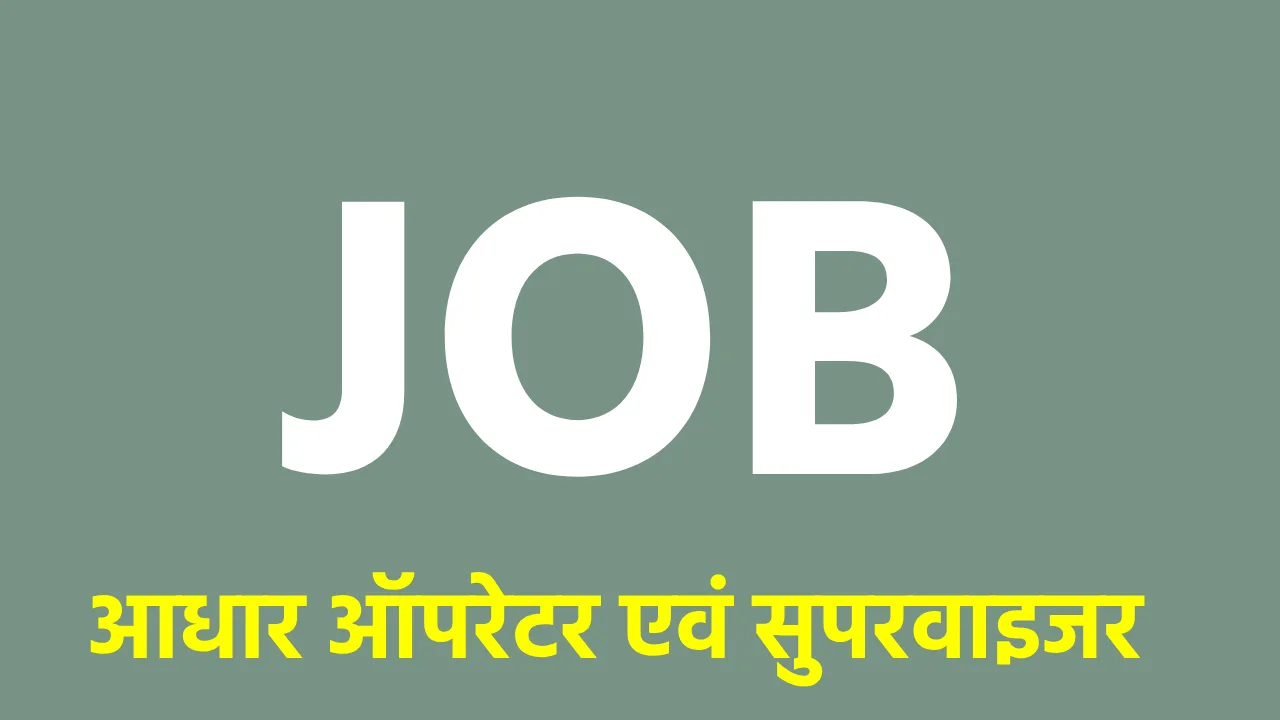 CG : आधार ऑपरेटर एवं सुपरवाइजर पदों पर भर्ती, 30 जून तक करें... - CG Sandesh