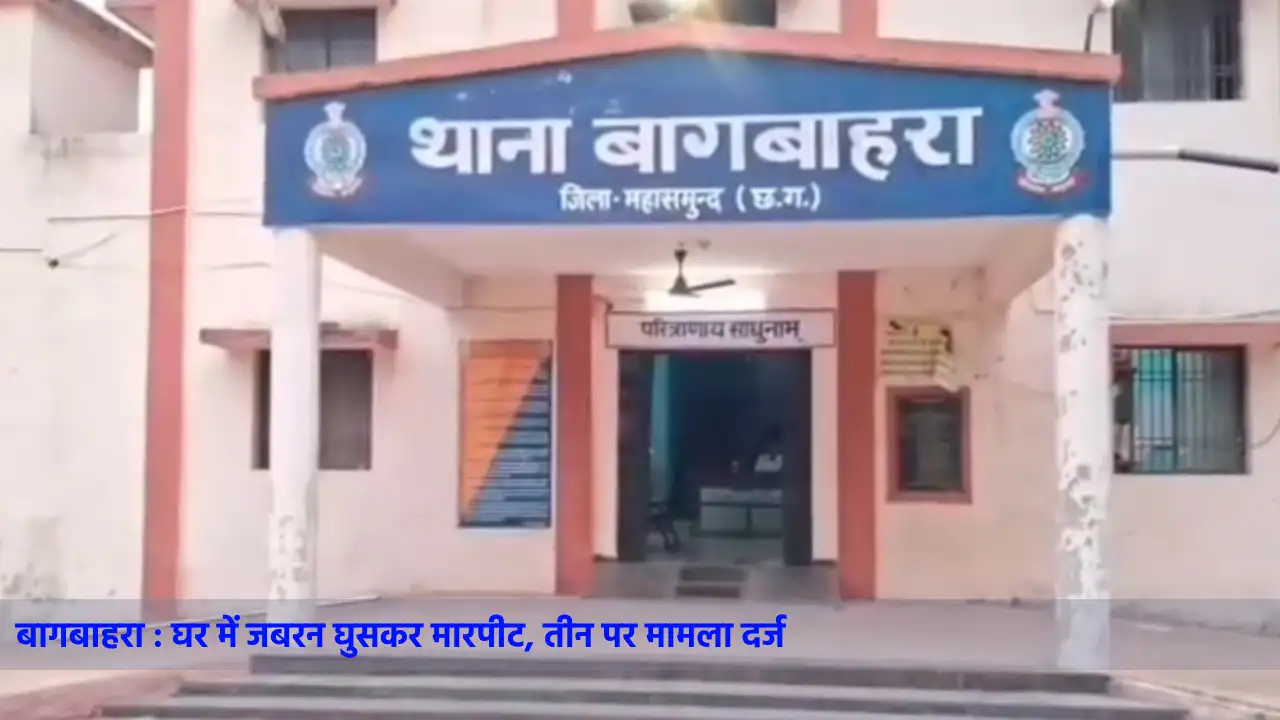 बागबाहरा : घर में जबरन घुसकर मारपीट, तीन पर मामला दर्ज - CG Sandesh