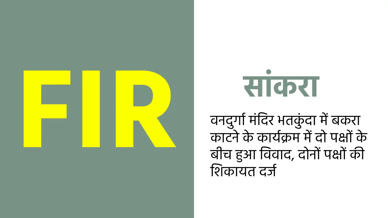 सांकरा : वनदुर्गा मंदिर भतकुंदा में बकरा काटने के कार्यक्रम ... - CG Sandesh
